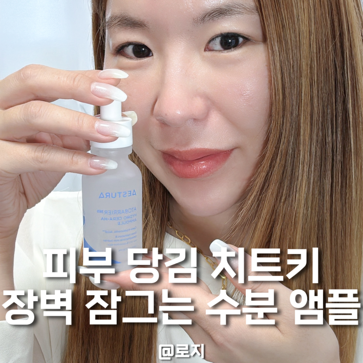  올리브영 2월 세일 추천템 에스트라 세라-히알 앰플로 수분광채피부 완성