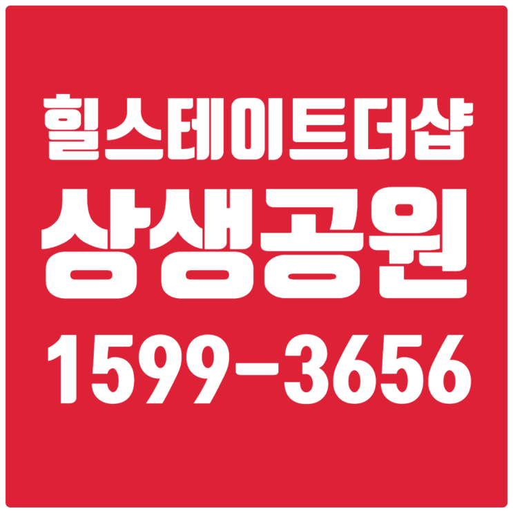  포항 이동 상생공원 힐스테이트더샵 모델하우스 안내