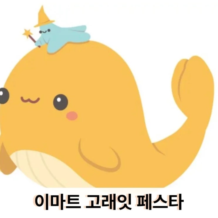  이마트 고래잇 페스타에서, 커피 원두를 노리고 오픈런 다녀온 후기