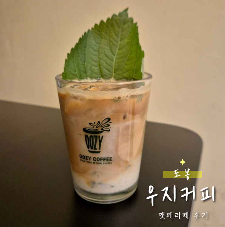  도봉 우지커피 깻페라떼 솔직 후기｜민트라떼 기대했다가 당황한 맛