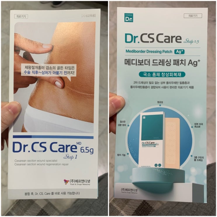  청화병원 제왕절개 흉터관리 제품 (닥터씨에스케어 연고, 메디보더 패치)