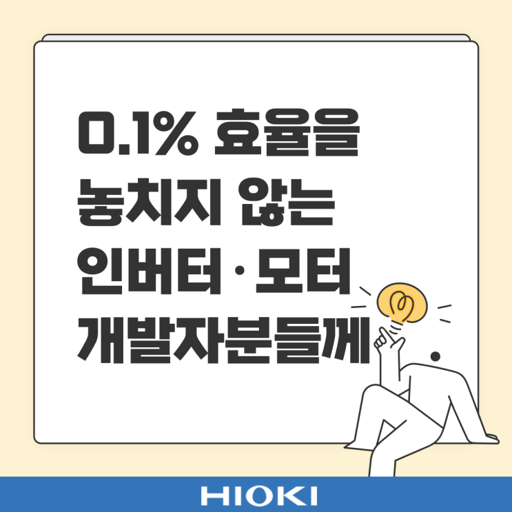  0.1% 효율을 놓치지 않는 인버터·모터 개발자분들께