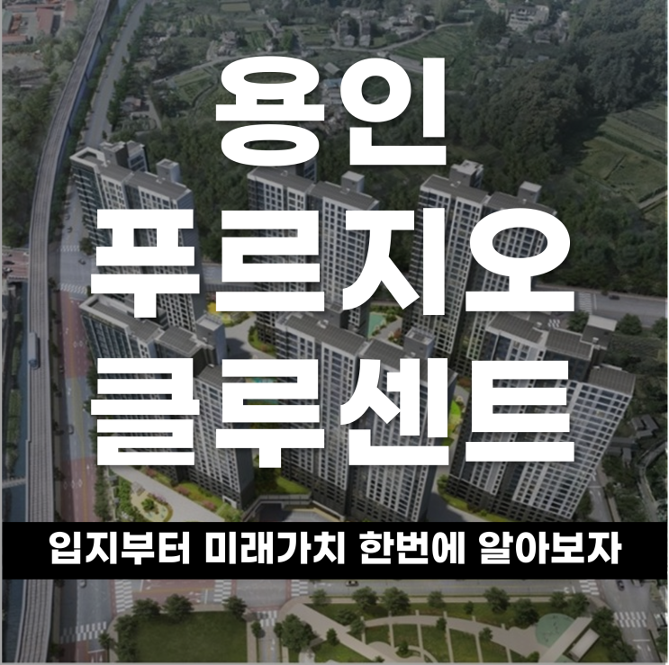  용인 푸르지오 클루센트, 입지·설계·청약 결과까지 알아보자