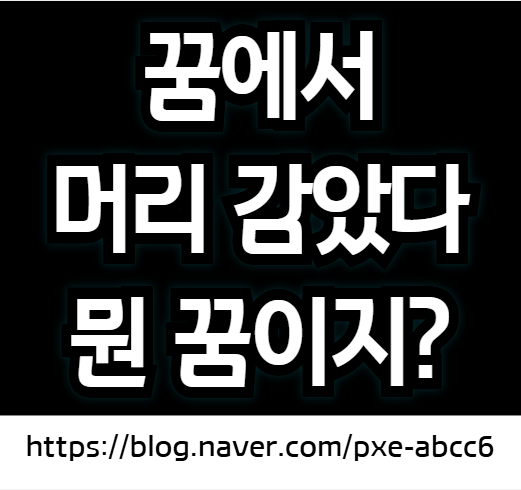 머리 감는 꿈풀이 (머리카락 샴푸질 하는 꿈해몽, 헤어 감는 꿈)
