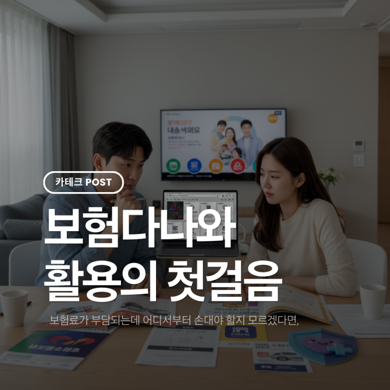 보험다나와 활용의 첫걸음: 초보자가 저지르기 쉬운 실수 피하는 법