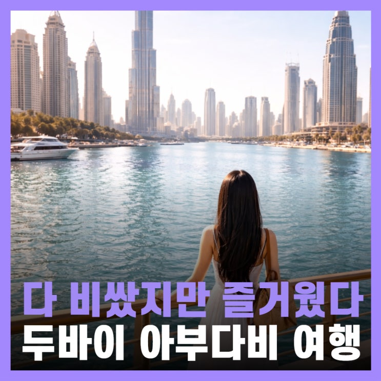  두바이 물가 아부다비 여행 비용 유심 이심 eSIM