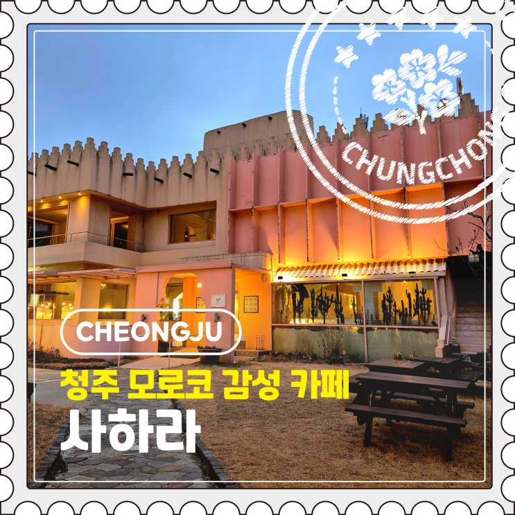  [청주] 터미널 근처 밤에 작업하기 좋은 이국적인 대형 브런치 카페 "사하라"