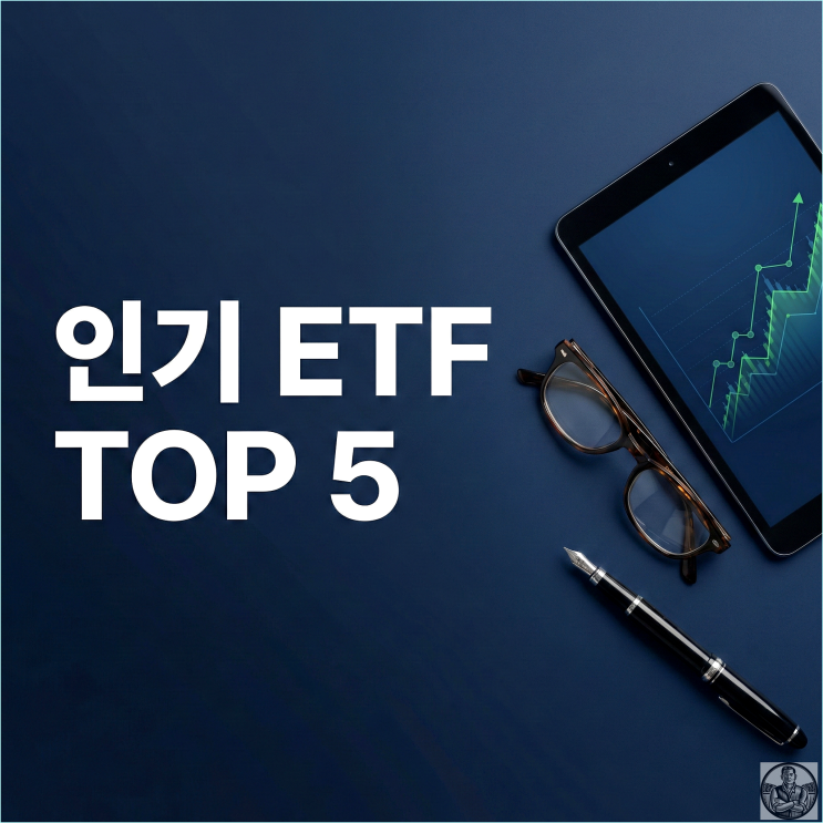  2026년 ETF 인기 순위, 개미들이 4조원 쓸어 담은 5개 종목