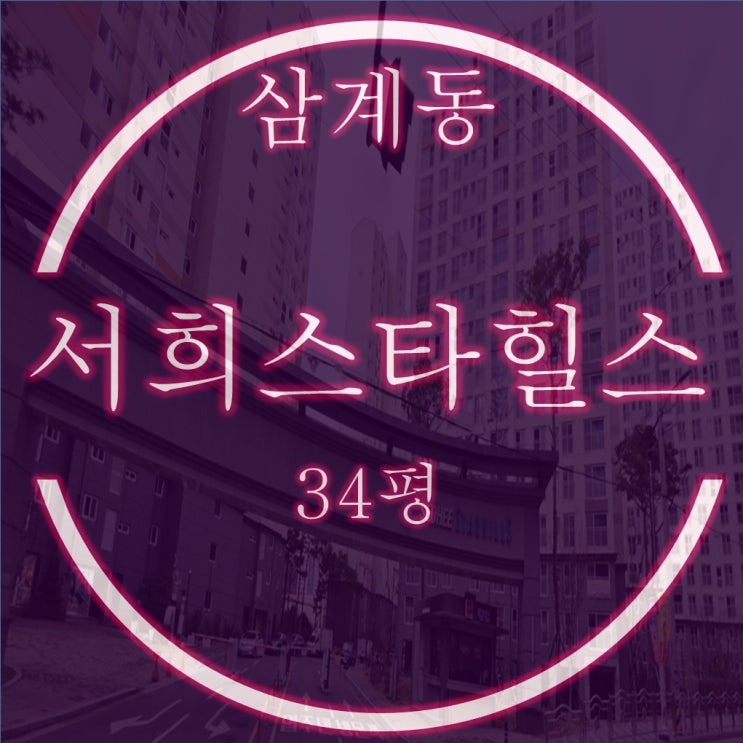  김해경매물건 삼계서희스타힐스 34평 입찰정보
