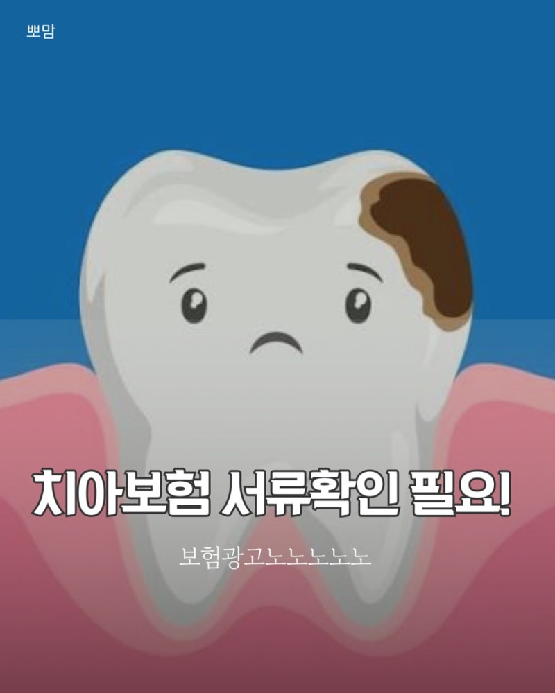 메리츠 치아보험 청구 안 되는 이유? 필요한 서류부터 확인하세요