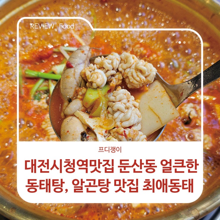  대전시청역맛집 둔산동 얼큰한 동태탕, 알곤탕 맛집 최애동태