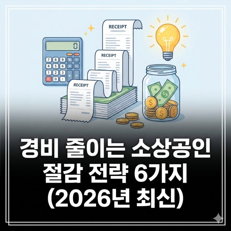  경비 줄이는 소상공인 절감 전략 6가지 (2026년)