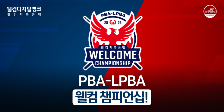 진출의 마지막 기회!ㅣ웰컴저축은행 <b>PBA</b>-LPBA 챔피언십