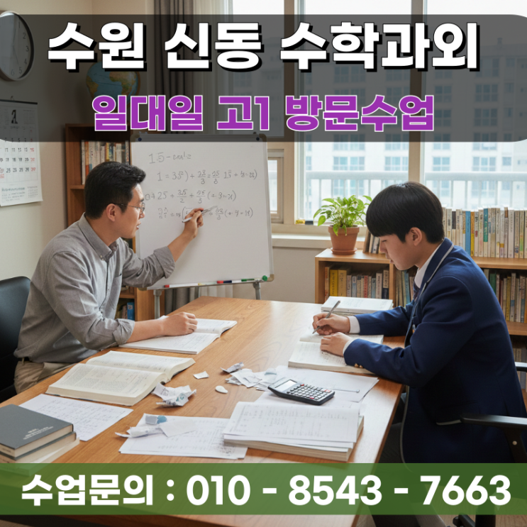 수원 신동 고1 수학과외  수학의 높은 벽을 넘는 방문수업