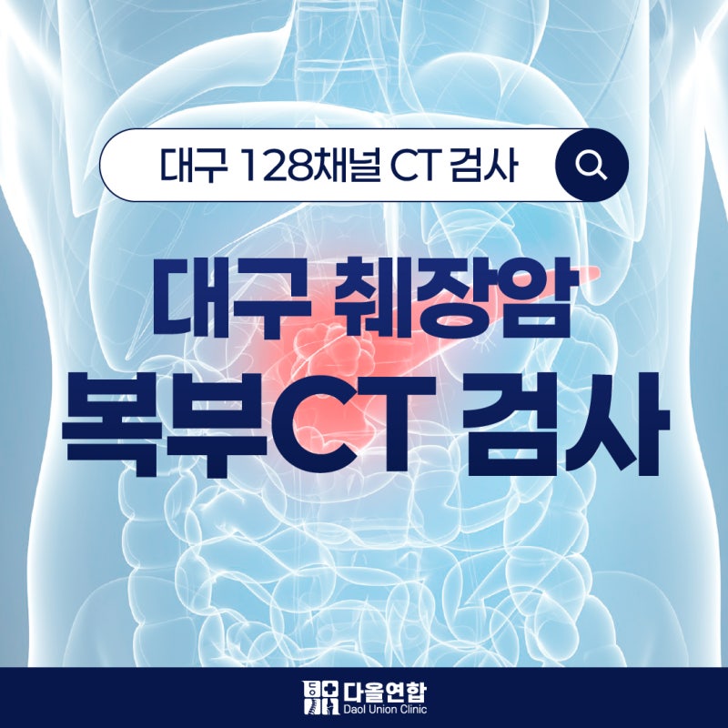 대구 췌장암 복부 ct 검사로 조기발견까지 다올하세요