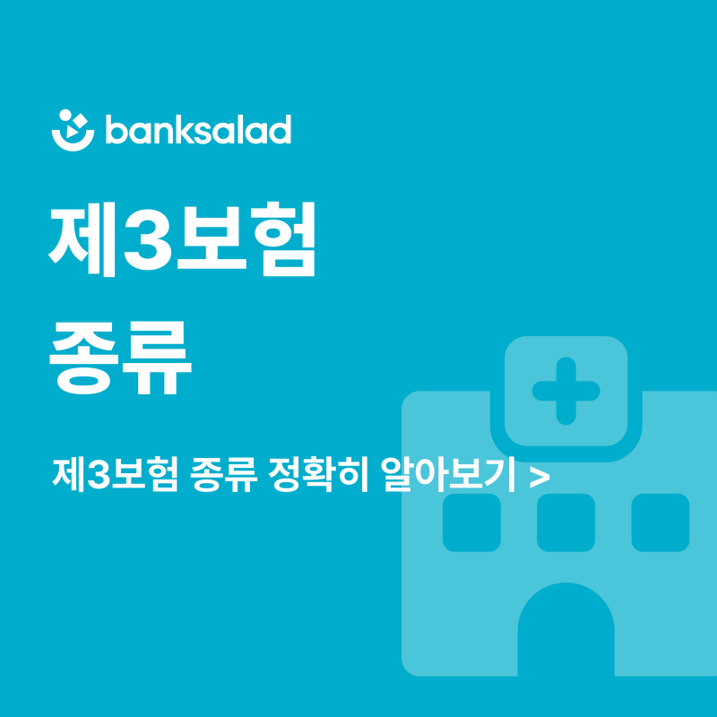 제3보험 총정리｜생명보험·손해보험과 차이, 종류, 필요성