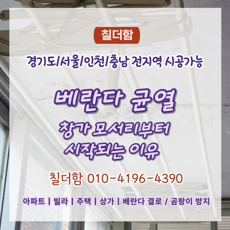  수원탄성시공업체 추천 베란다 균열 창가 모서리부터 시작되는 이유