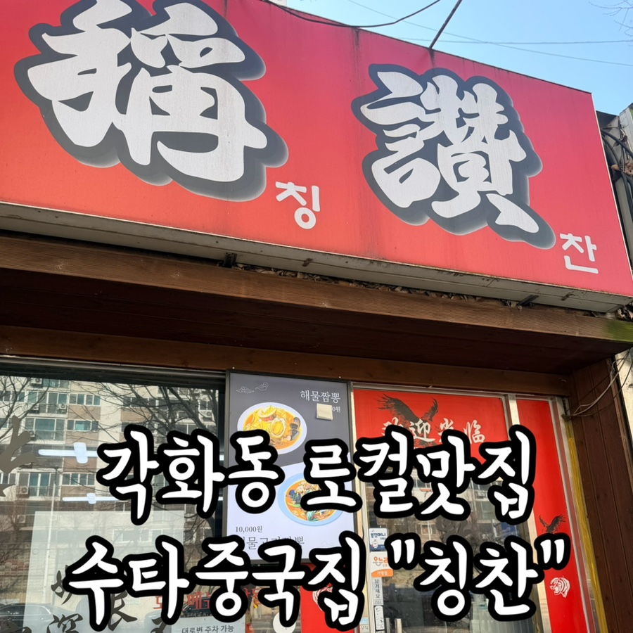 칭찬 각화점 사진 1