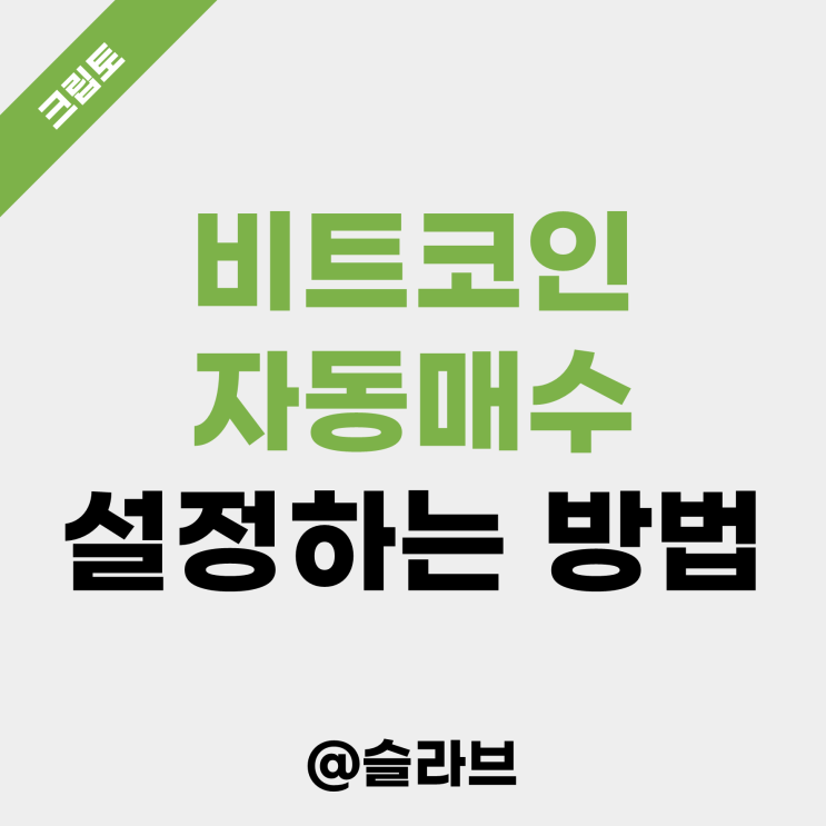  비트코인 자동매수 설정하는 방법 (ft. 스트라이크 앱)