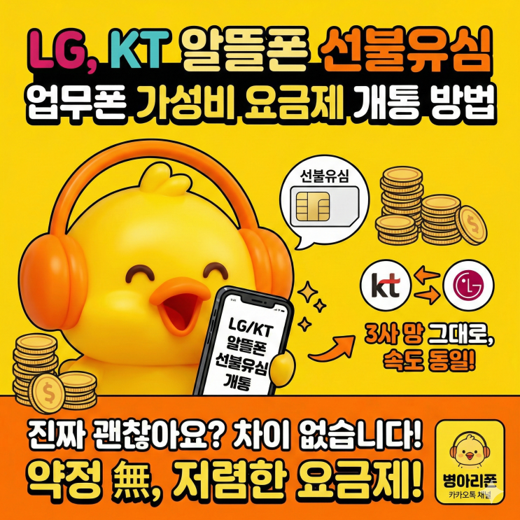  LG, KT 알뜰폰 선불유심 업무폰 가성비 요금제 개통 방법