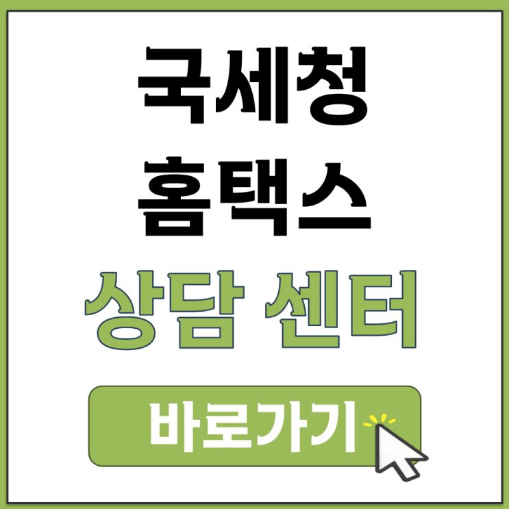  복잡한 세금 문제 인터넷 상담 신청 답변 국세청 홈택스 국세 상담 센터 바로가기