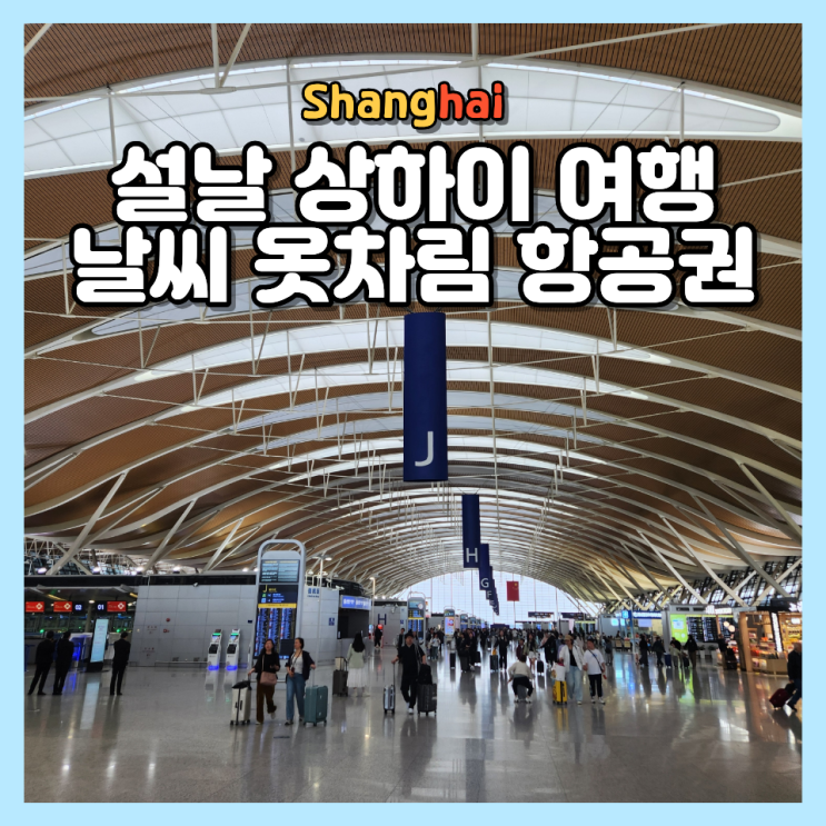  2월 설날 춘절 상하이 여행 가이드 날씨 옷차림 항공권