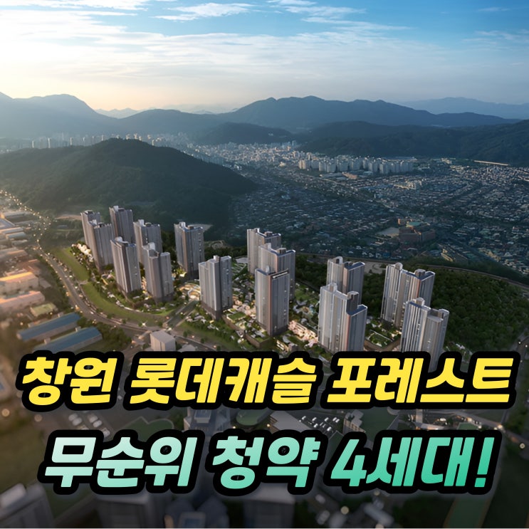  창원롯데캐슬 포레스트 무순위 줍줍 분양가 청약조건과 시세차익