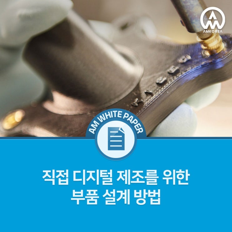 DFM 이후의 설계 패러다임, 직접 디지털 제조 (DDM) 기반 부품 설계 방법 총정리