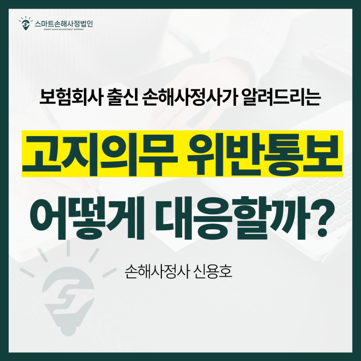  고지의무위반해지, 보험사가 해지·부지급을 통보했다면 어떻게 대응할까?