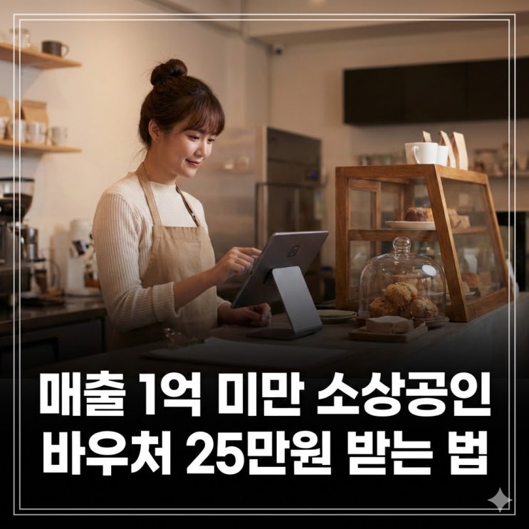  매출 1억 미만 소상공인 바우처 25만원 받는 법