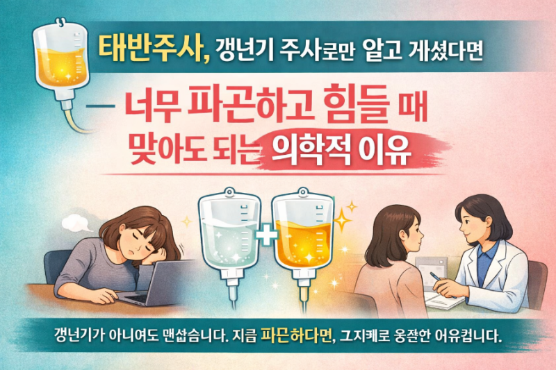 태반주사, 갱년기 주사로만 알고 계셨다면 너무 피곤하고 힘들 때 맞아도 되는 의학적 이유