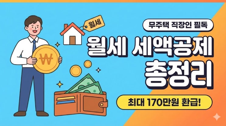  월세내는 무주택 직장인! '월세 세액공제' 조건부터 FAQ 사례까지