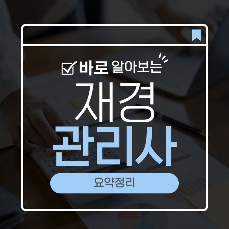  재경관리사 시험일정 2026년 연 8회 일정과 준비 공부 전략 정리