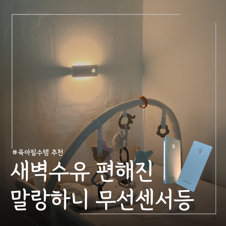  수유등 추천 자동센서 말랑하니 무선 센서등｜간접등 LED 아기방 조명