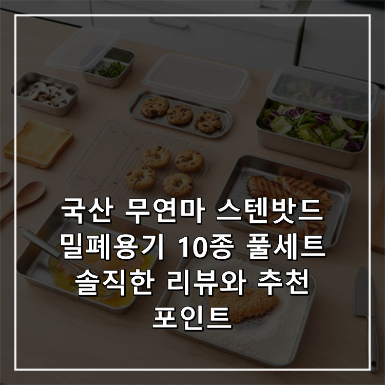 국산 무연마 스텐밧드 밀폐용기 10종 풀세트솔직한 리뷰와 추천 포인트