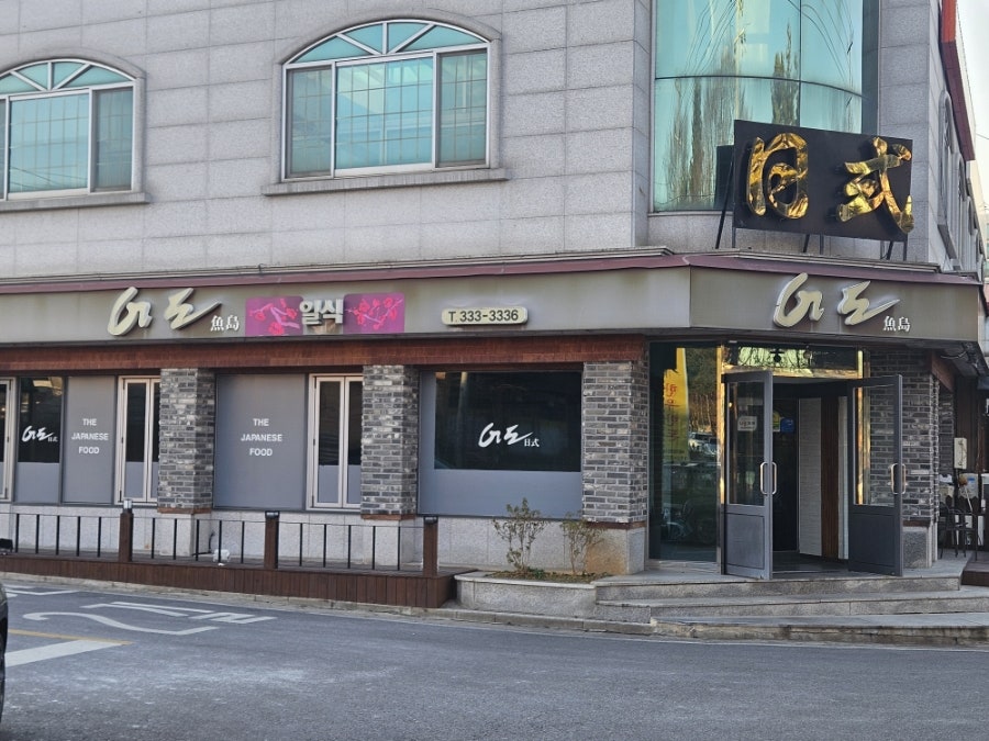 어도일식 사진 1