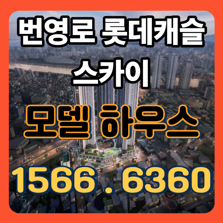  번영로 롯데캐슬 센트럴스카이 잔여세대 분양｜실거래가 상승 이후, 지금 다시 보는 현재 가격의 위치