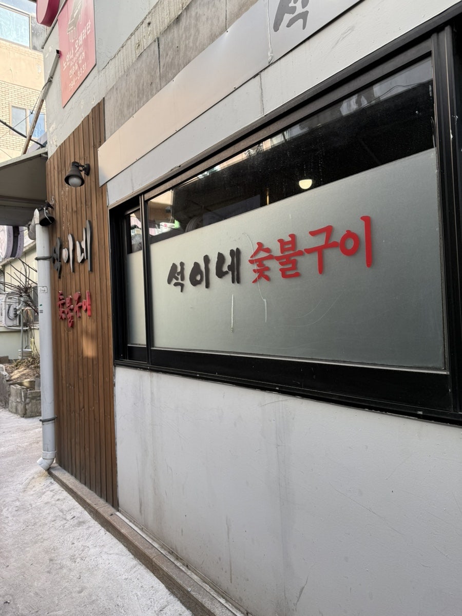 석이네숯불구이 사진 3