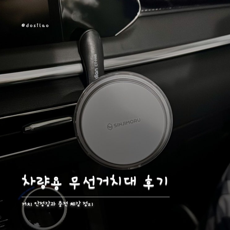  신지모루 Qi2.2 25W 차량용 무선거치대 구입 후기 ️