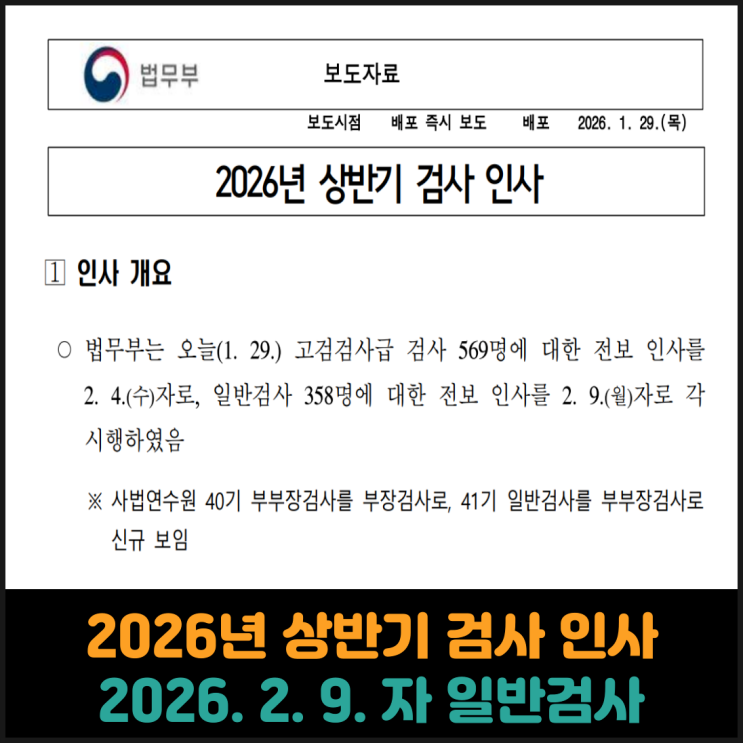  2026년 상반기 검사 인사 (2026. 2. 9. 자 일반검사)