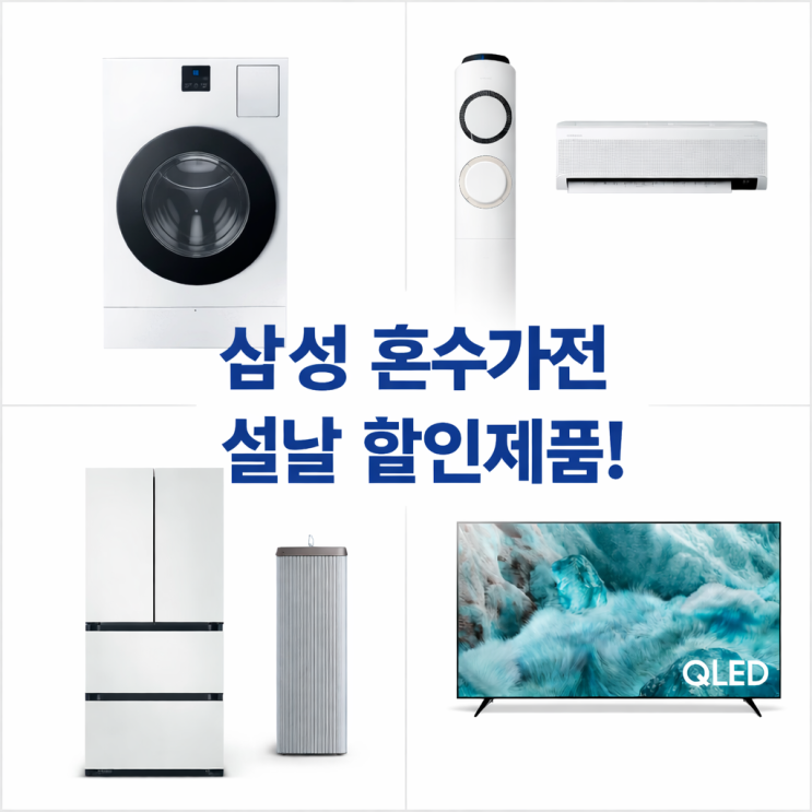  삼성혼수가전견적 설날 할인 제품리스트 세탁기건조기 QLEDTV 김치냉장고