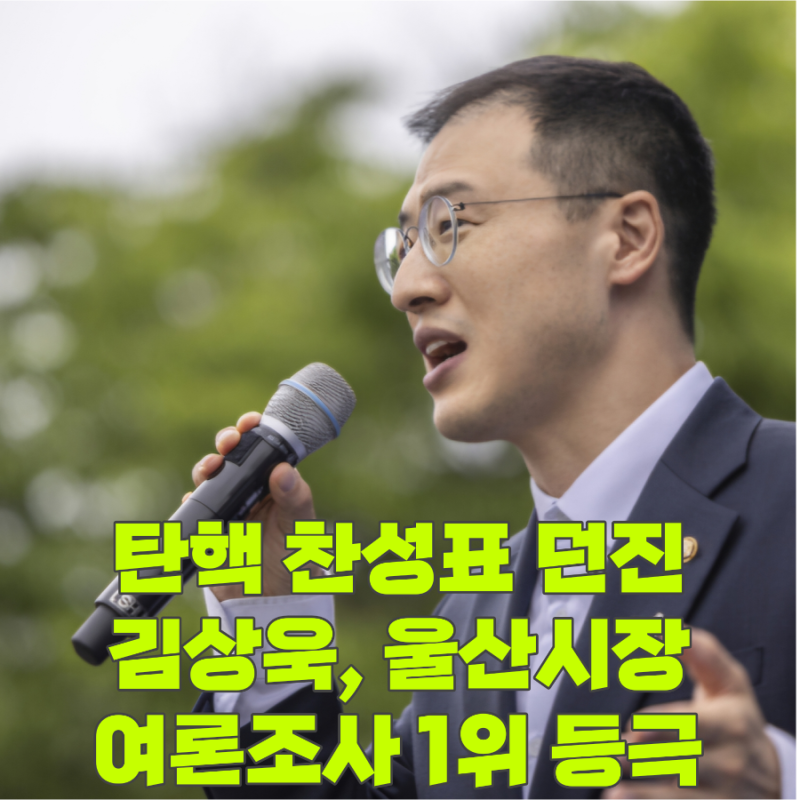 울산도 정치 지형 변화, 김상욱이 김두겸 시장 11%P 앞서