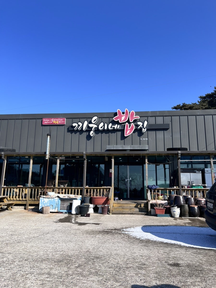 끼웅이네밥집 사진 1