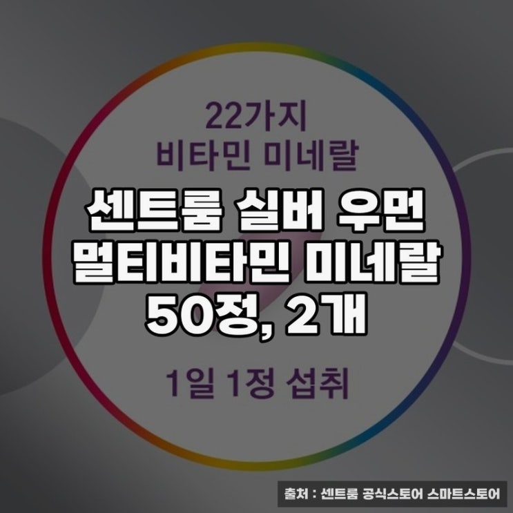  센트룸 실버 우먼 멀티비타민과 관절 영양의 만남