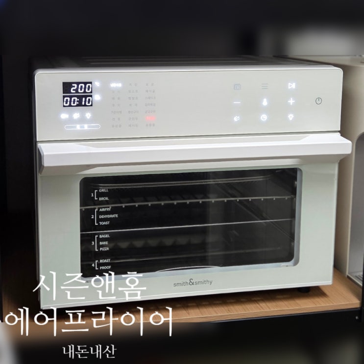  시즌앤홈 스미스앤스미시 에어프라이어 내돈내산 30L 대용량 올스텐 오븐형 삶의 질 상승 후기