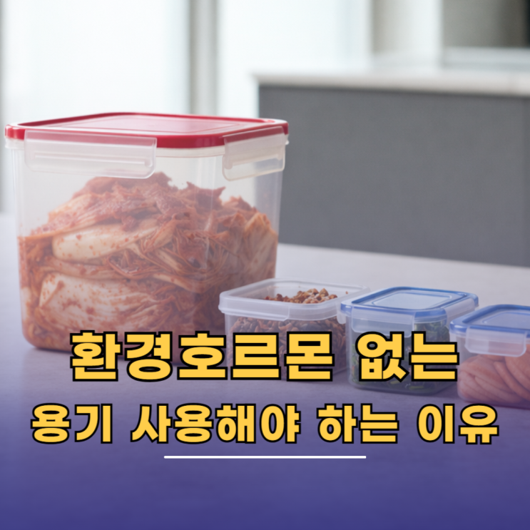  PP플라스틱 폴리프로필렌 용기 환경호르몬 안전할까