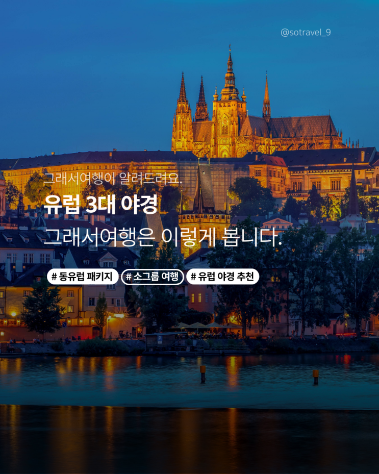  밤이 가장 아름다운 도시만 골랐습니다.｜그래서여행 동유럽 패키지