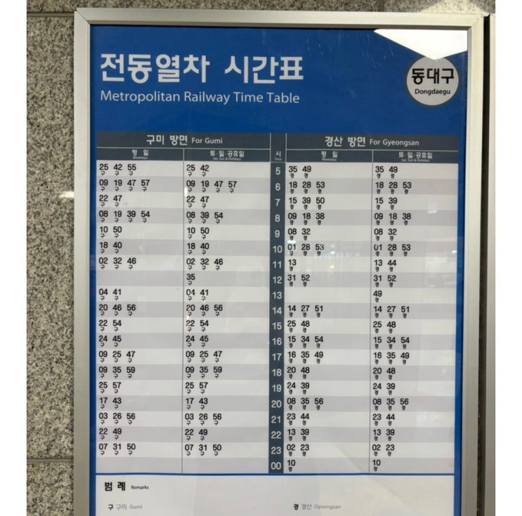  동대구역 대경선 시간표, 타는법, 타는곳 (동대구역에서 경산역 왜관역)