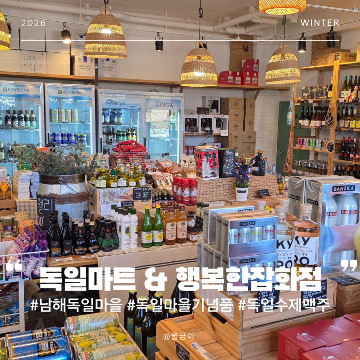  남해 독일 마을 여행 아잉거 맥주 수제소세지 와인 등 기념품 구입 추천 독일마트&행복한잡화점