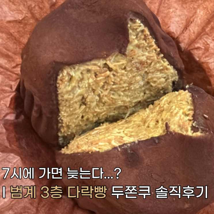  7시에 가면 이미 늦다? 범계 3층 다락빵 두쫀쿠 1시간 기다려본 결론